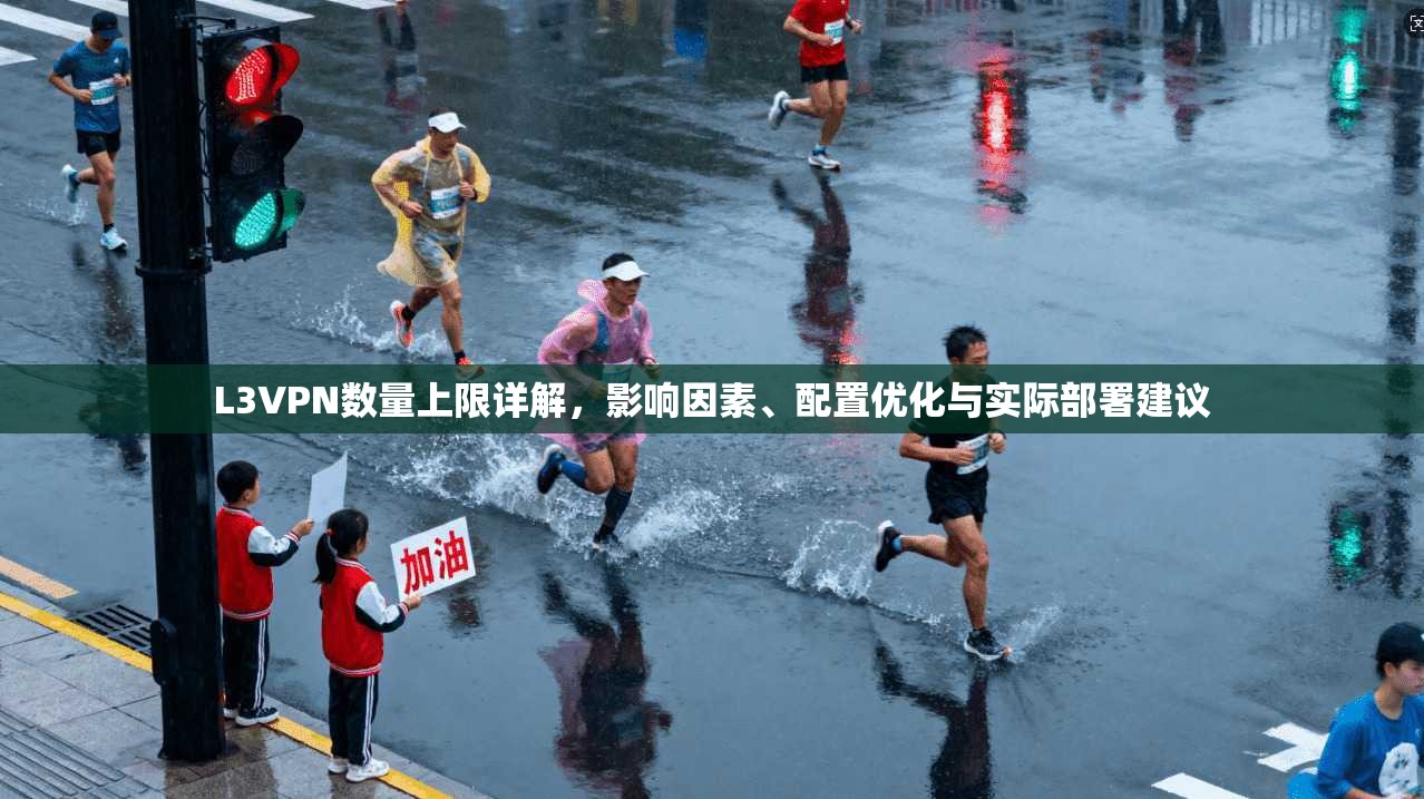 L3VPN数量上限详解，影响因素、配置优化与实际部署建议