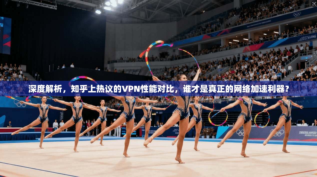 深度解析，知乎上热议的VPN性能对比，谁才是真正的网络加速利器？