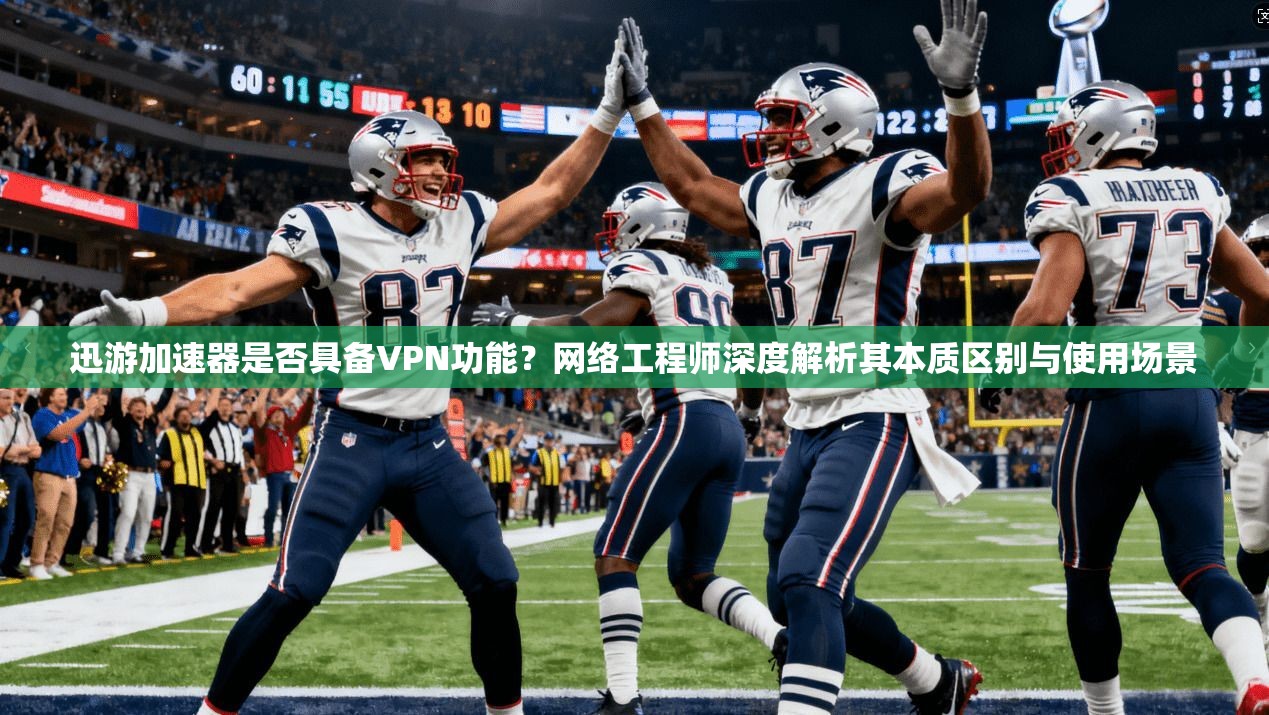 迅游加速器是否具备VPN功能？网络工程师深度解析其本质区别与使用场景