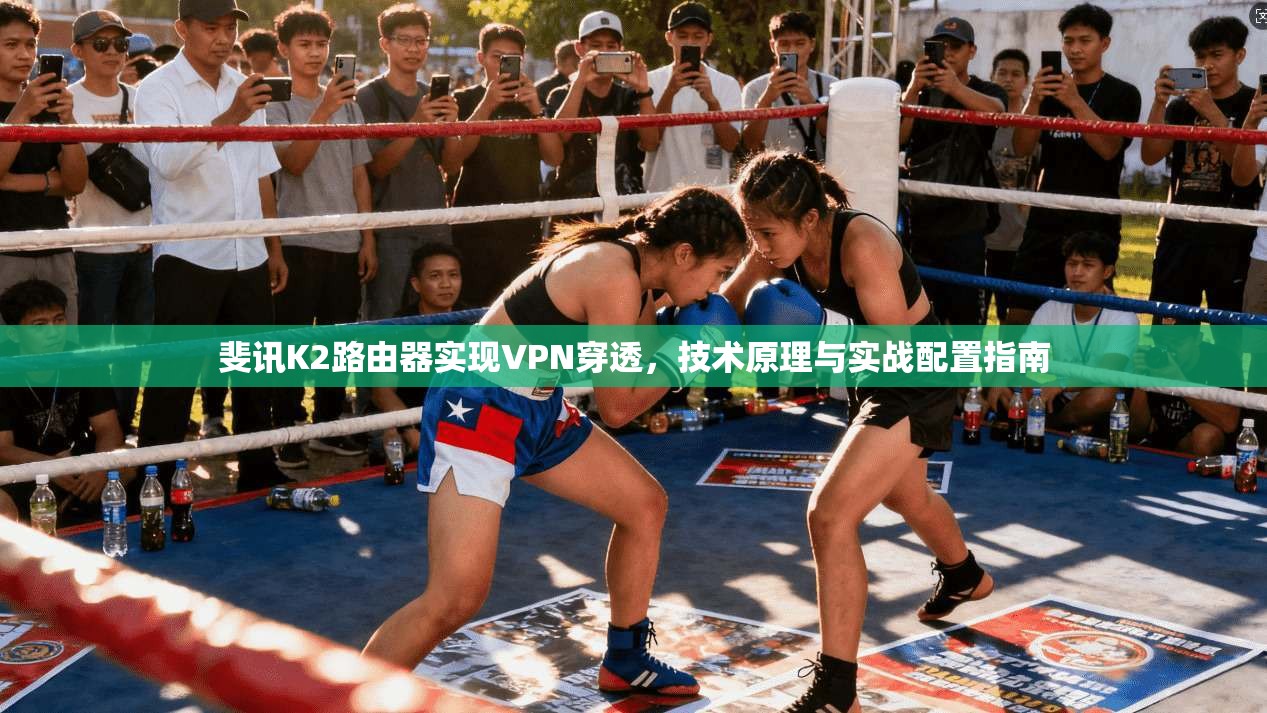 斐讯K2路由器实现VPN穿透，技术原理与实战配置指南