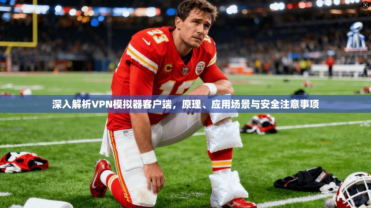 深入解析VPN模拟器客户端，原理、应用场景与安全注意事项