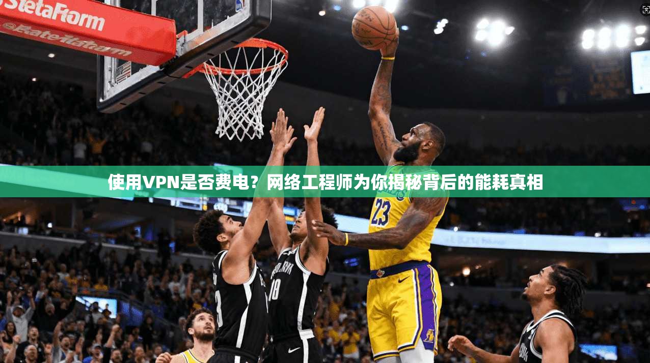 使用VPN是否费电？网络工程师为你揭秘背后的能耗真相