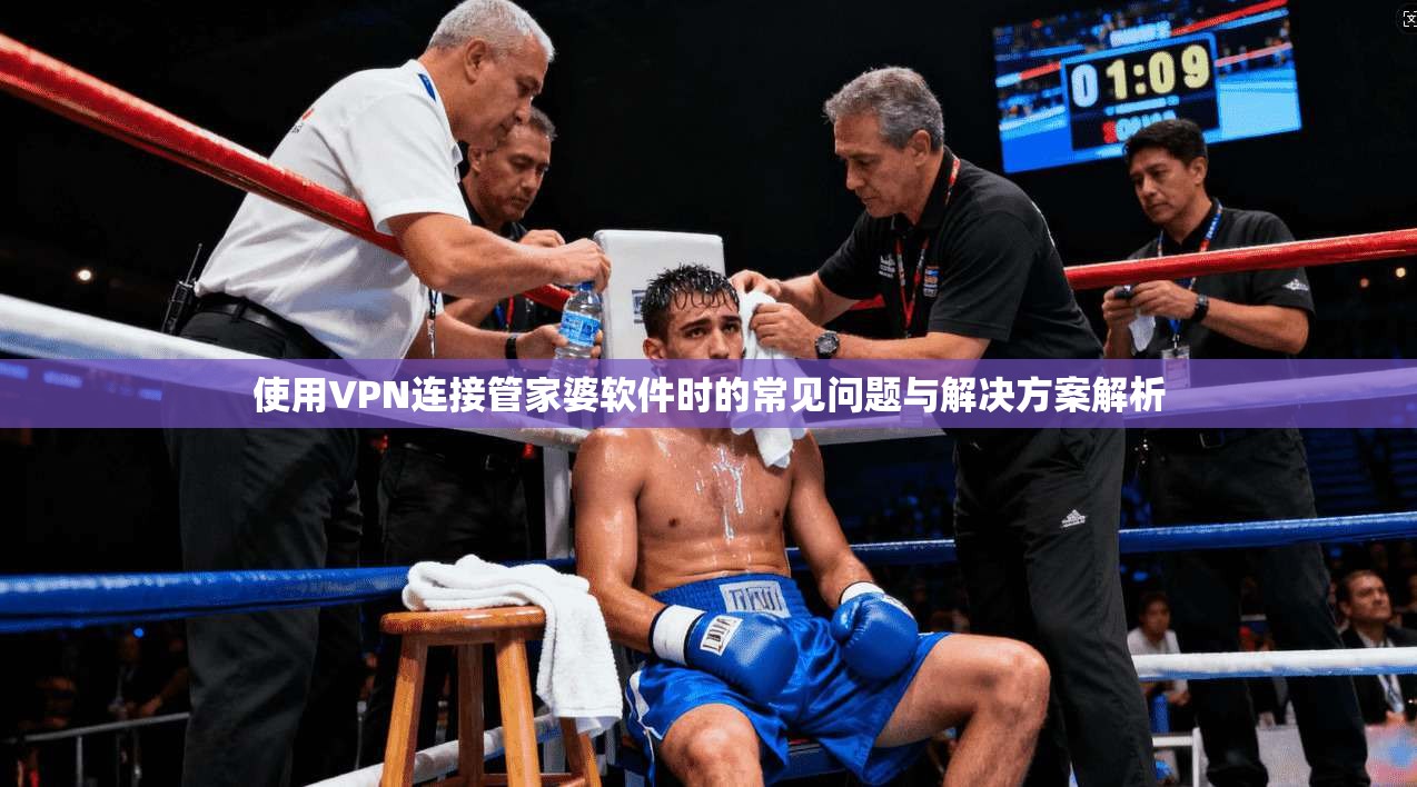 使用VPN连接管家婆软件时的常见问题与解决方案解析