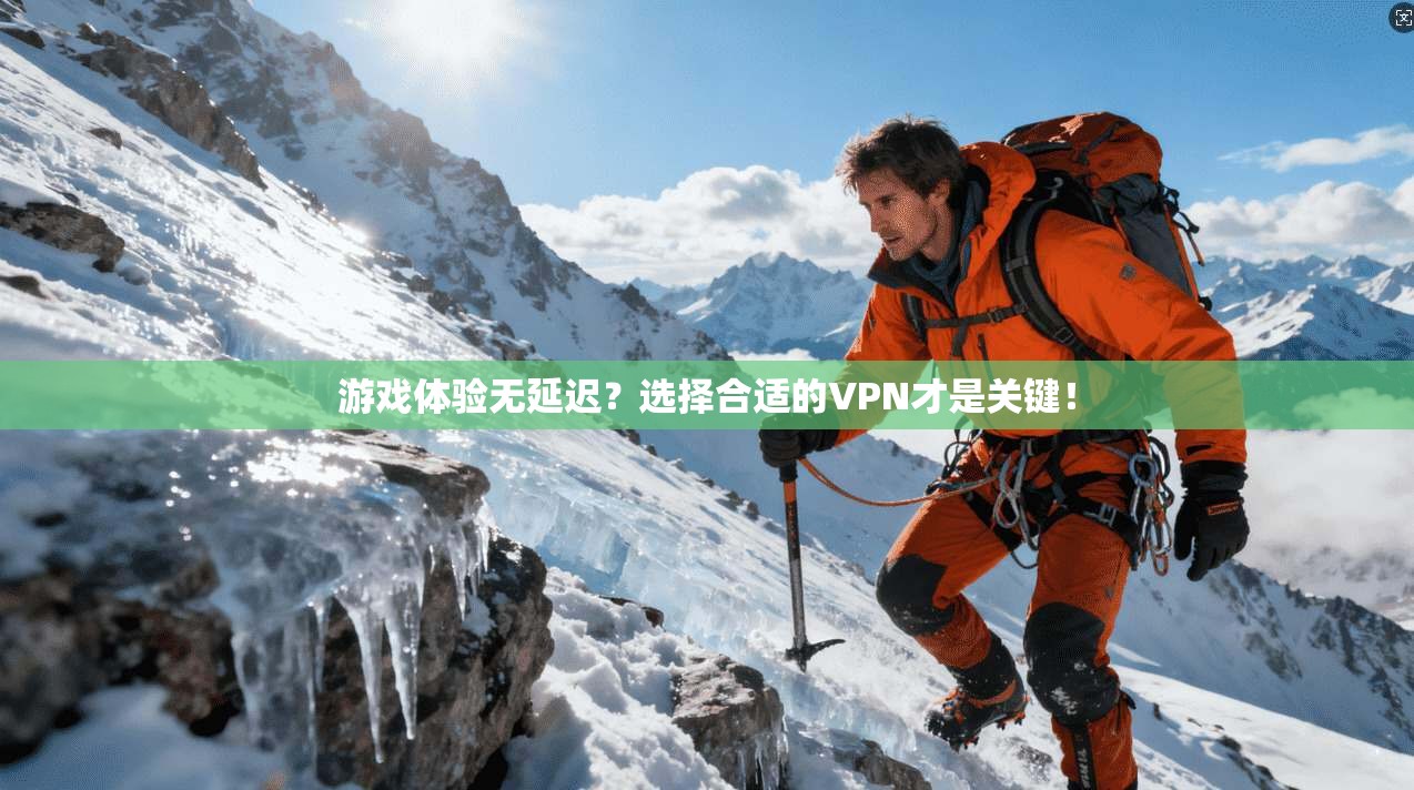 游戏体验无延迟？选择合适的VPN才是关键！