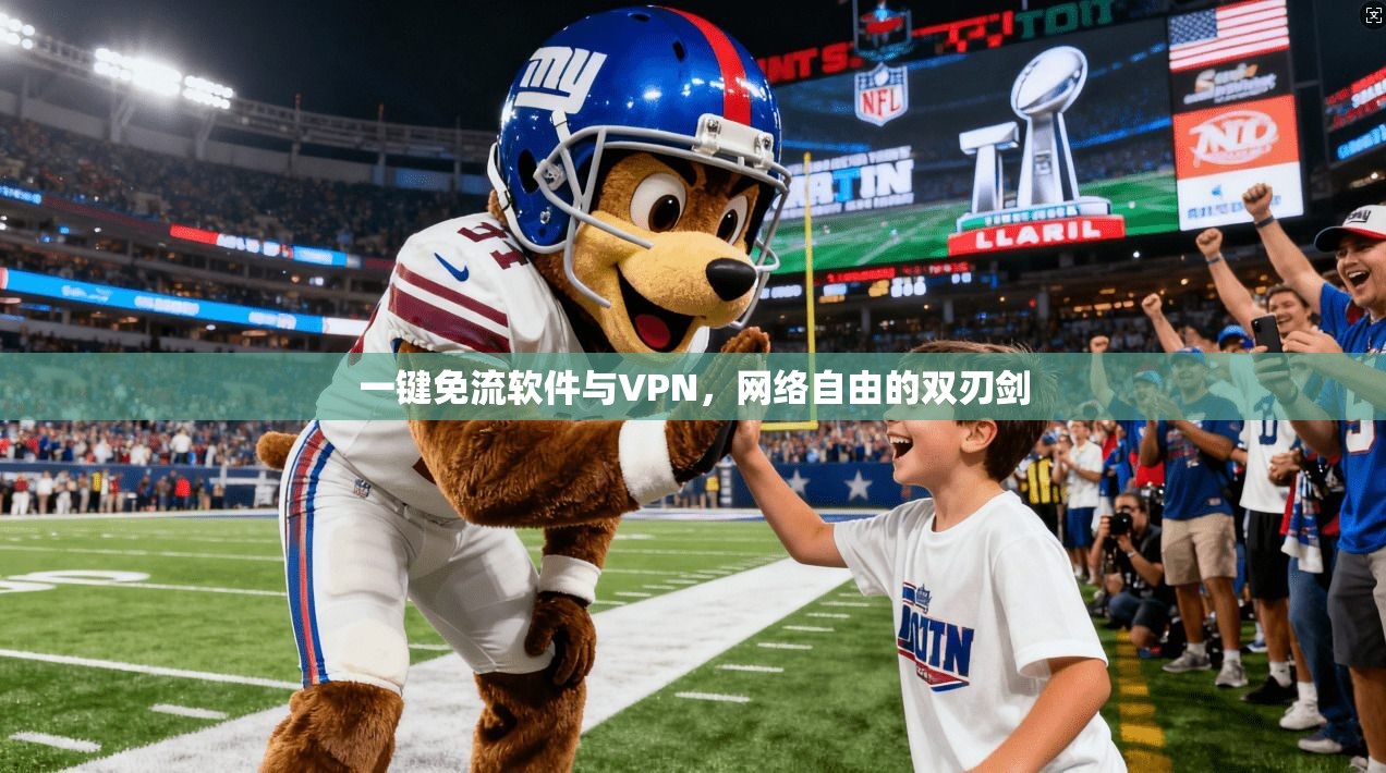 一键免流软件与VPN，网络自由的双刃剑