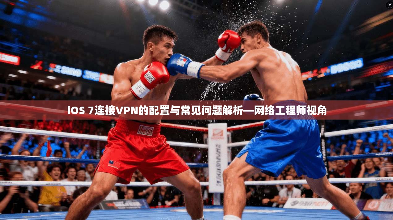 iOS 7连接VPN的配置与常见问题解析—网络工程师视角