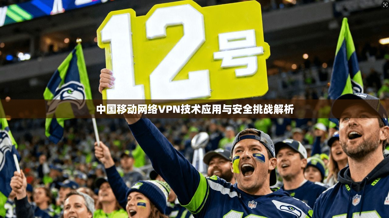 中国移动网络VPN技术应用与安全挑战解析