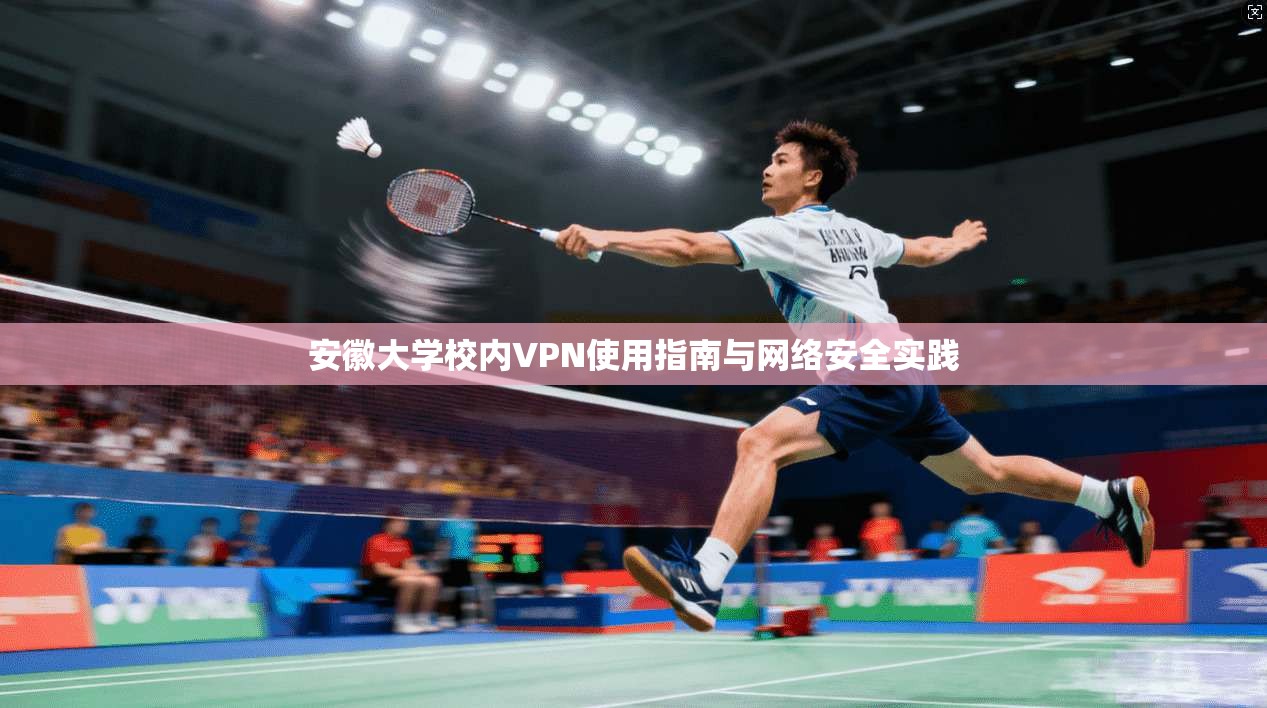 安徽大学校内VPN使用指南与网络安全实践