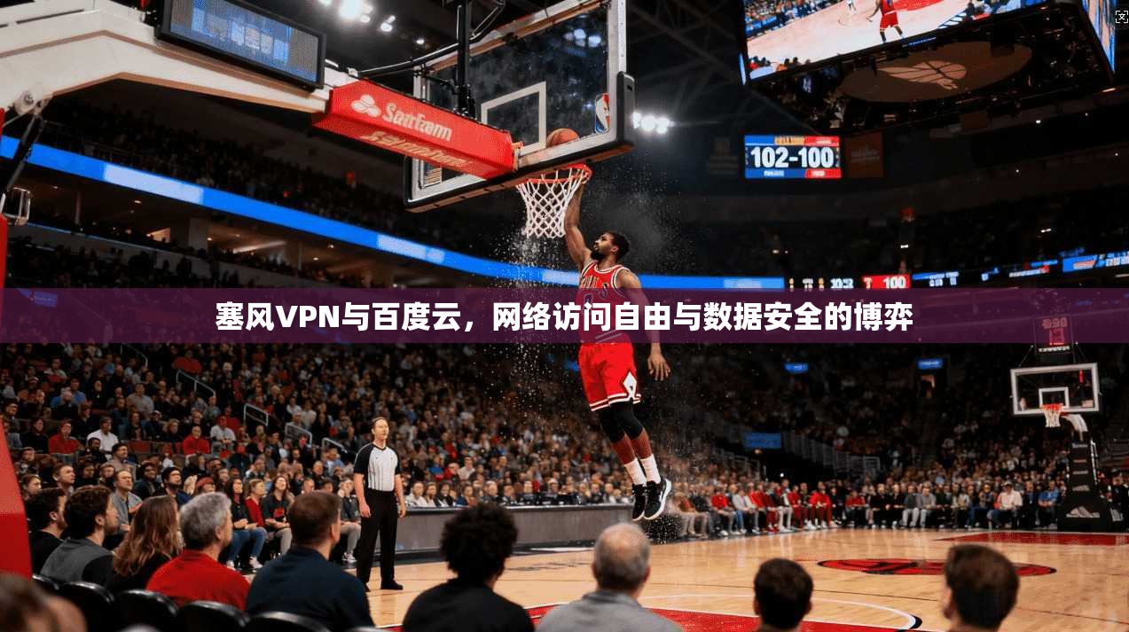 塞风VPN与百度云，网络访问自由与数据安全的博弈