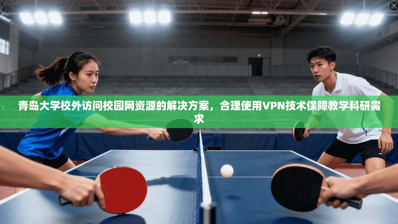 青岛大学校外访问校园网资源的解决方案，合理使用VPN技术保障教学科研需求