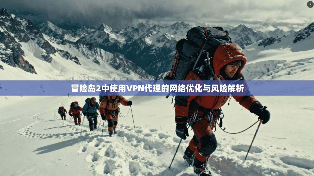 冒险岛2中使用VPN代理的网络优化与风险解析