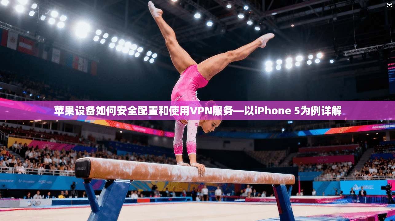 苹果设备如何安全配置和使用VPN服务—以iPhone 5为例详解