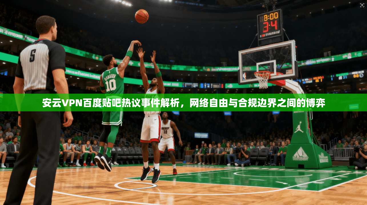 安云VPN百度贴吧热议事件解析，网络自由与合规边界之间的博弈