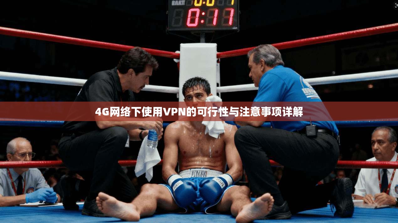 4G网络下使用VPN的可行性与注意事项详解