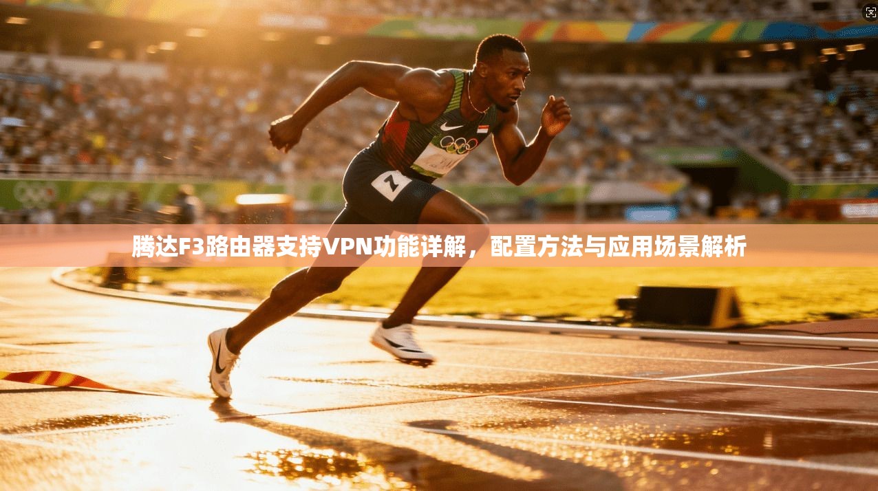 腾达F3路由器支持VPN功能详解，配置方法与应用场景解析