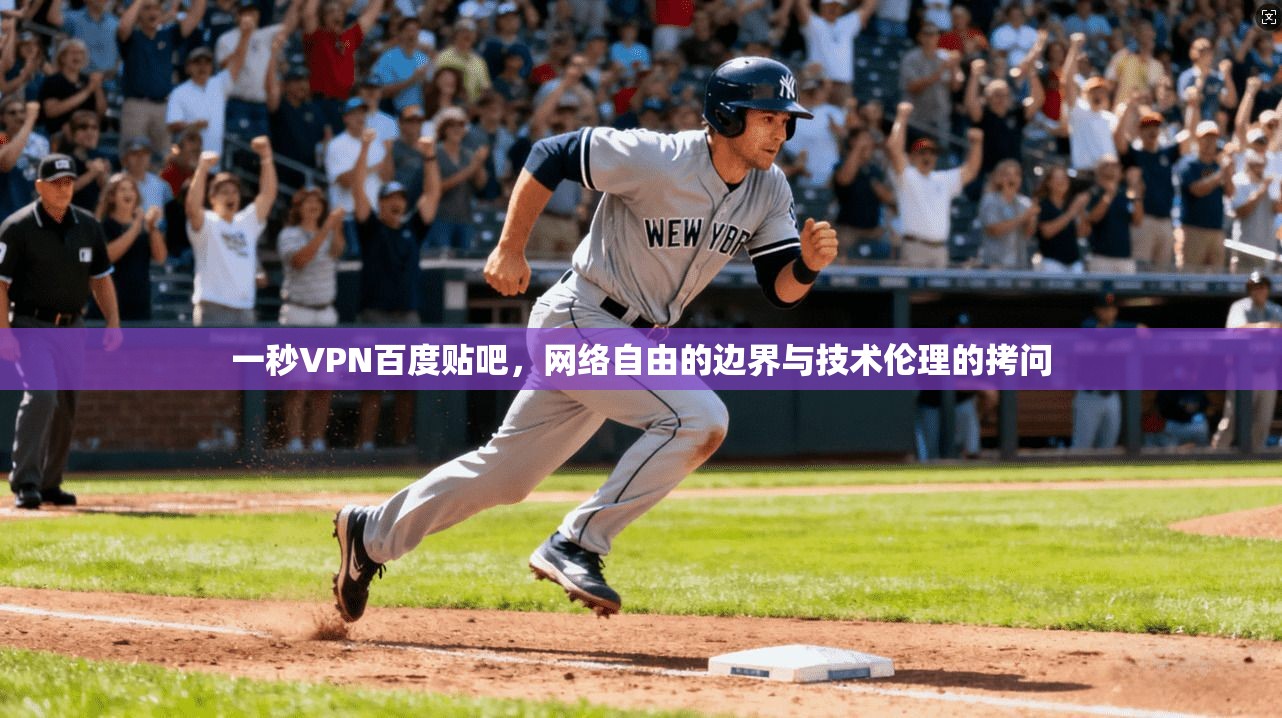 一秒VPN百度贴吧，网络自由的边界与技术伦理的拷问