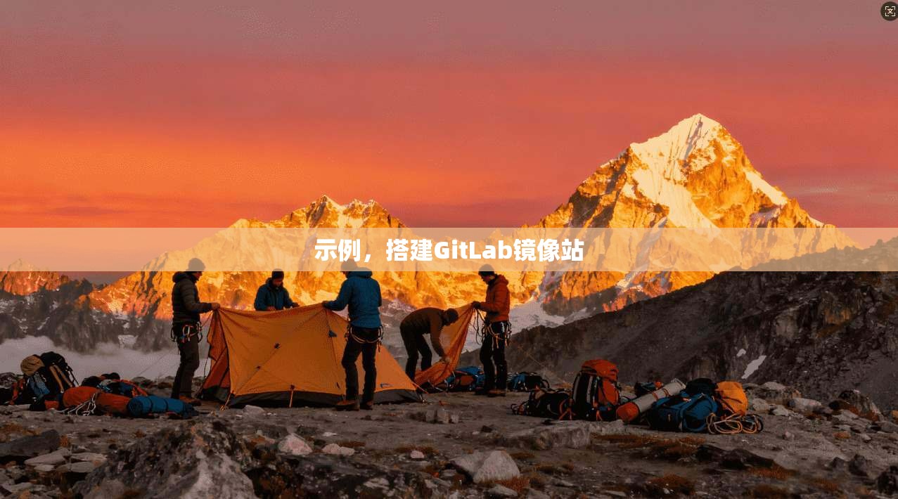 示例，搭建GitLab镜像站