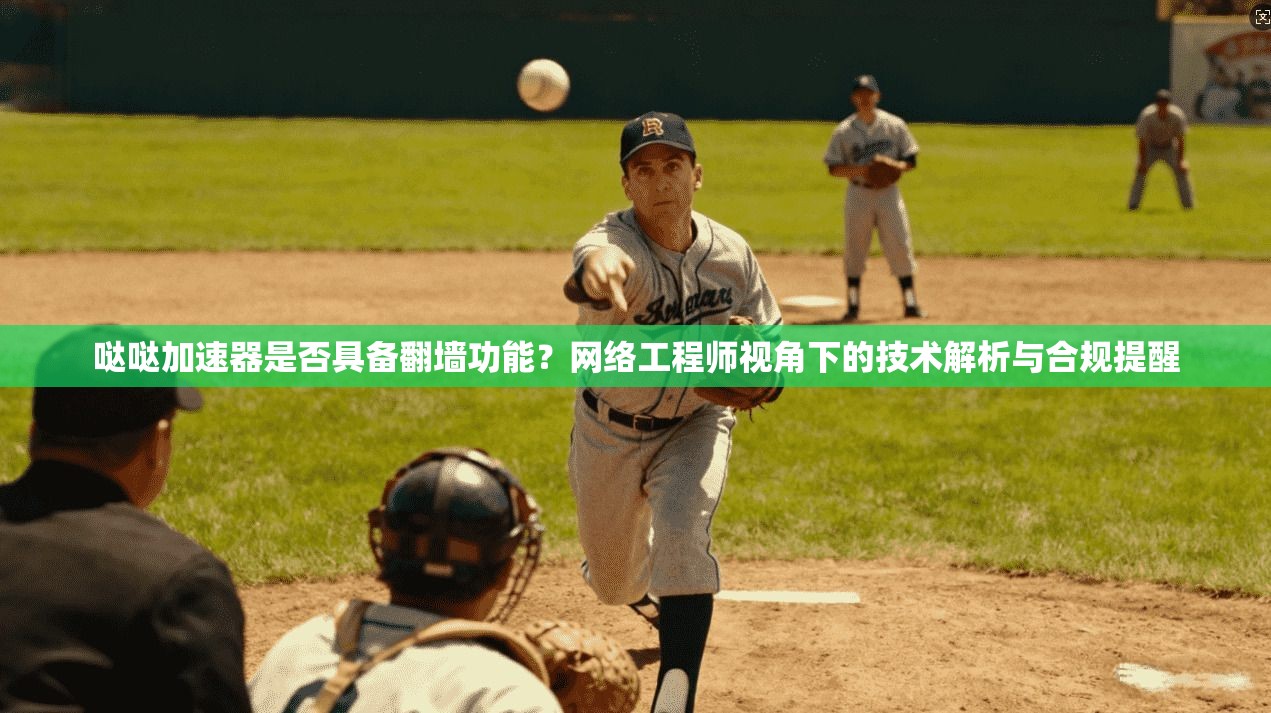 哒哒加速器是否具备翻墙功能？网络工程师视角下的技术解析与合规提醒