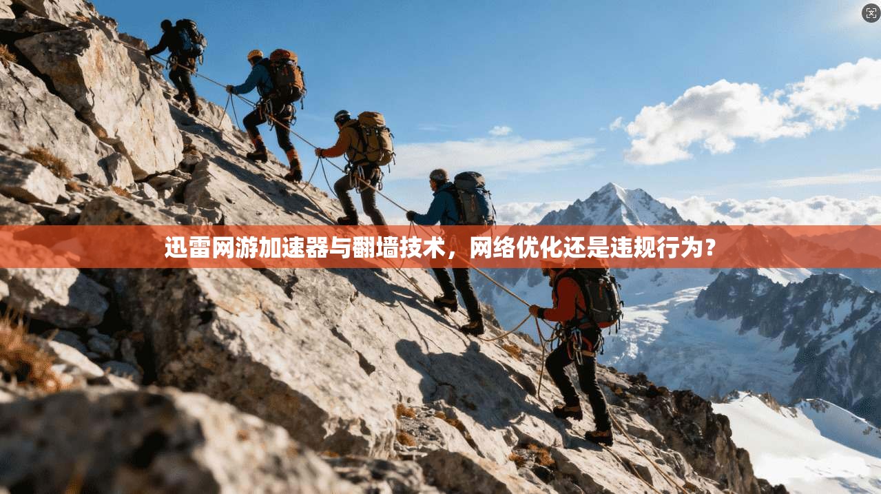 迅雷网游加速器与翻墙技术，网络优化还是违规行为？