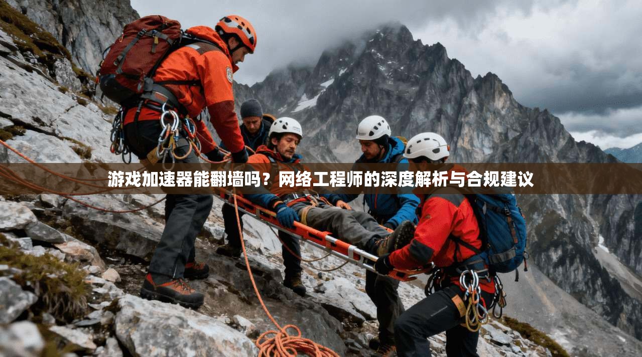 游戏加速器能翻墙吗？网络工程师的深度解析与合规建议