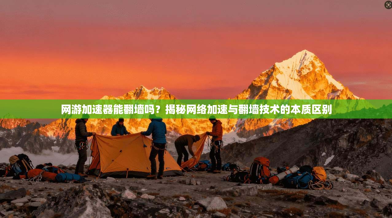 网游加速器能翻墙吗？揭秘网络加速与翻墙技术的本质区别