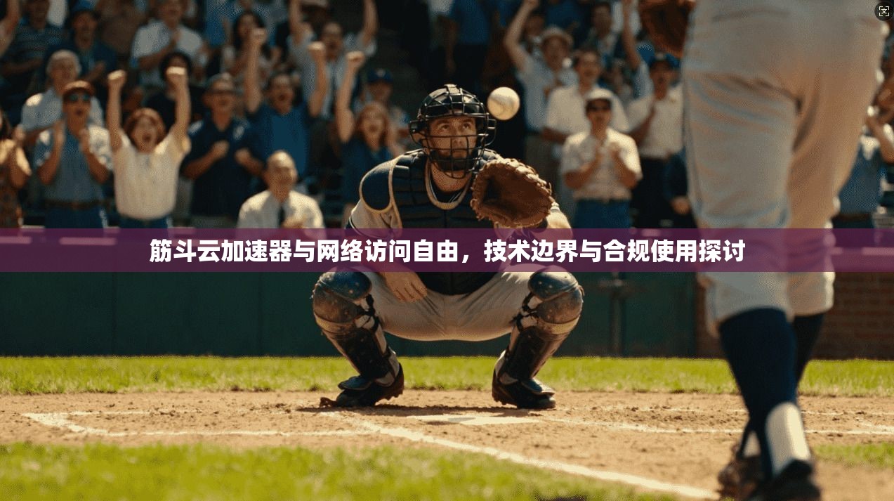 筋斗云加速器与网络访问自由，技术边界与合规使用探讨