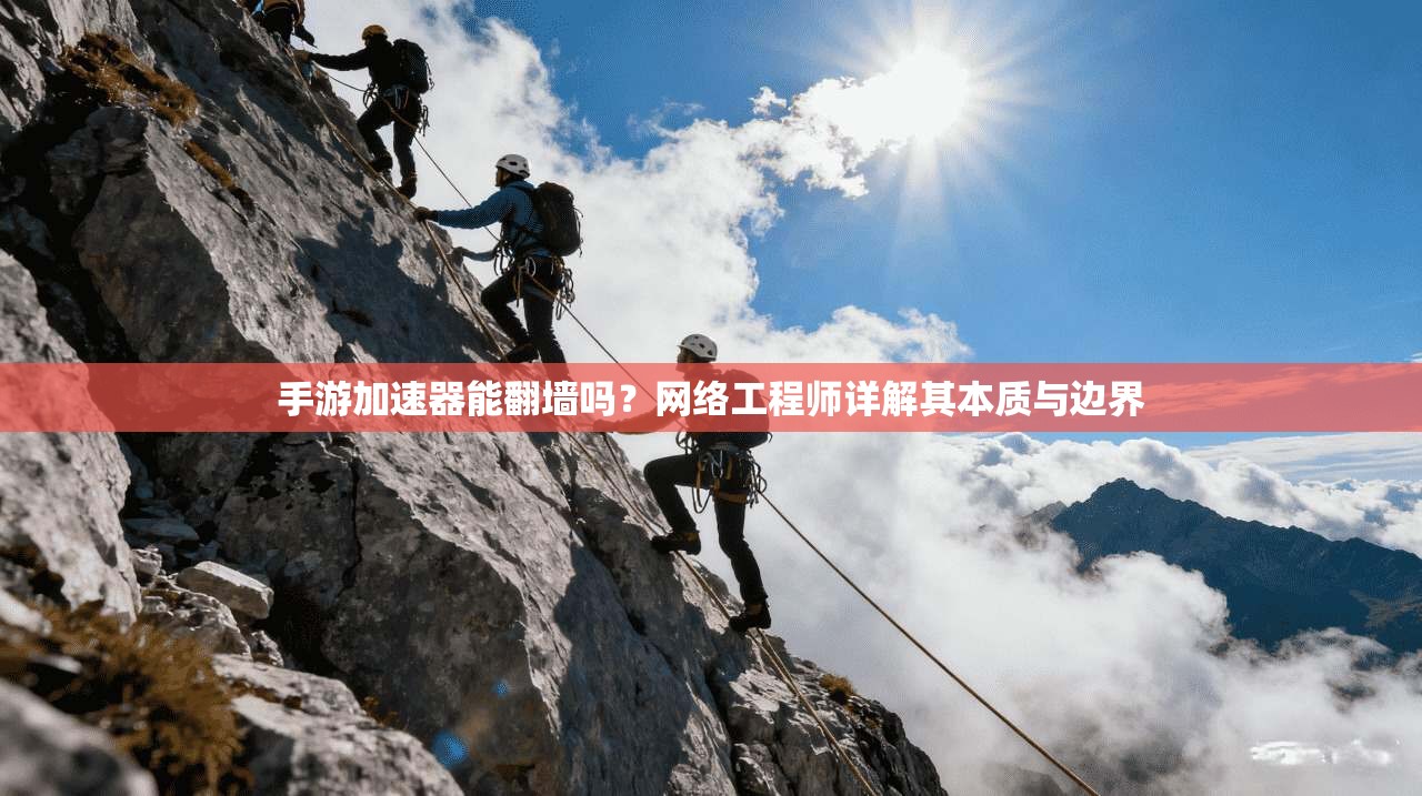 手游加速器能翻墙吗？网络工程师详解其本质与边界