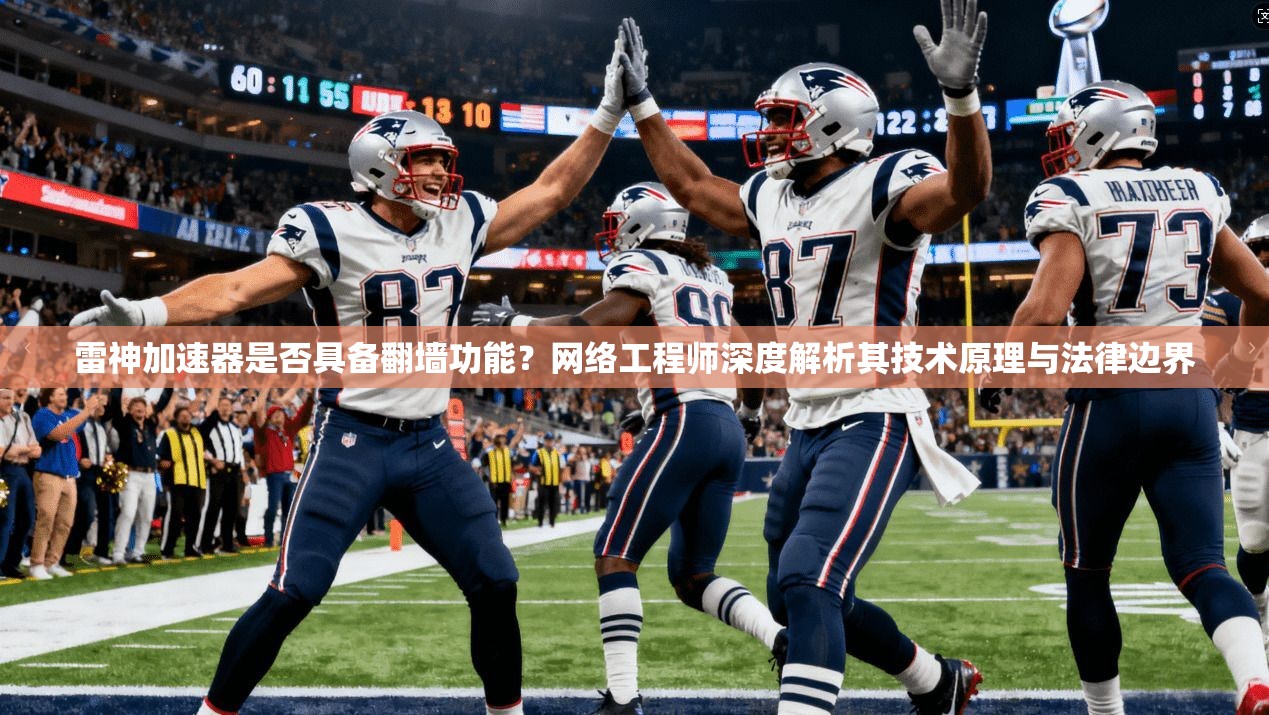 雷神加速器是否具备翻墙功能？网络工程师深度解析其技术原理与法律边界