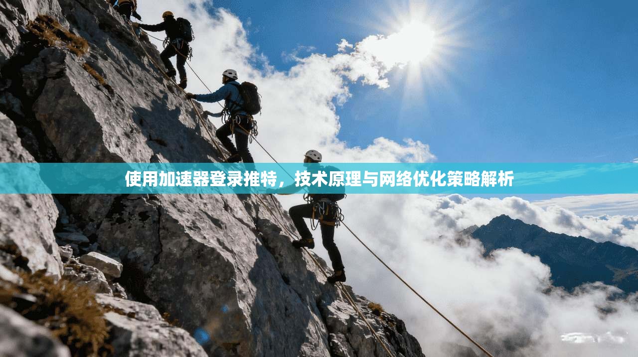 使用加速器登录推特，技术原理与网络优化策略解析