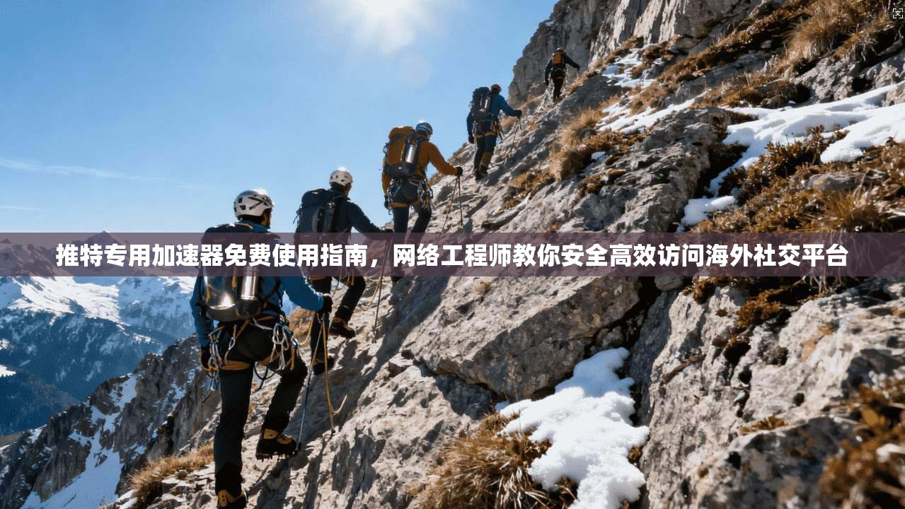 推特专用加速器免费使用指南，网络工程师教你安全高效访问海外社交平台