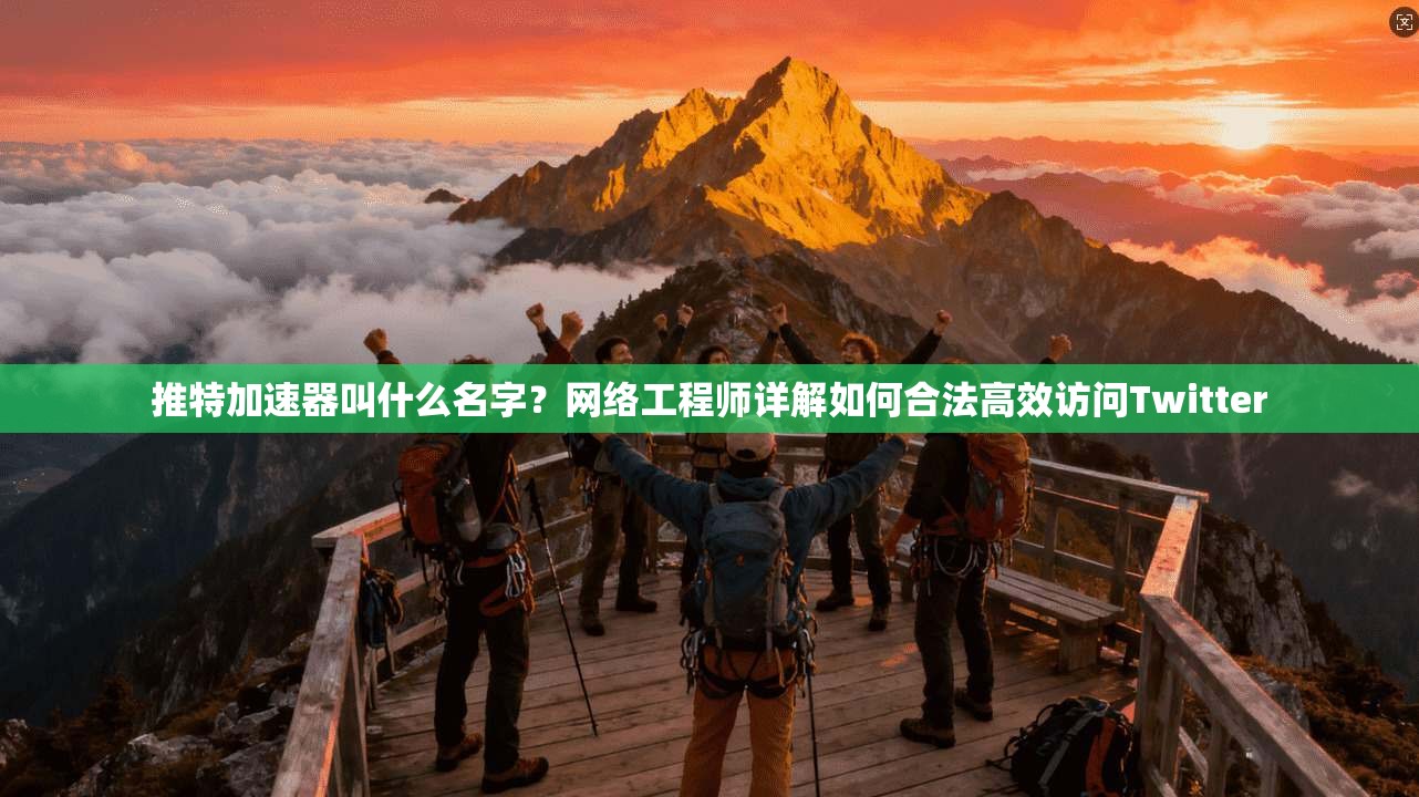 推特加速器叫什么名字？网络工程师详解如何合法高效访问Twitter