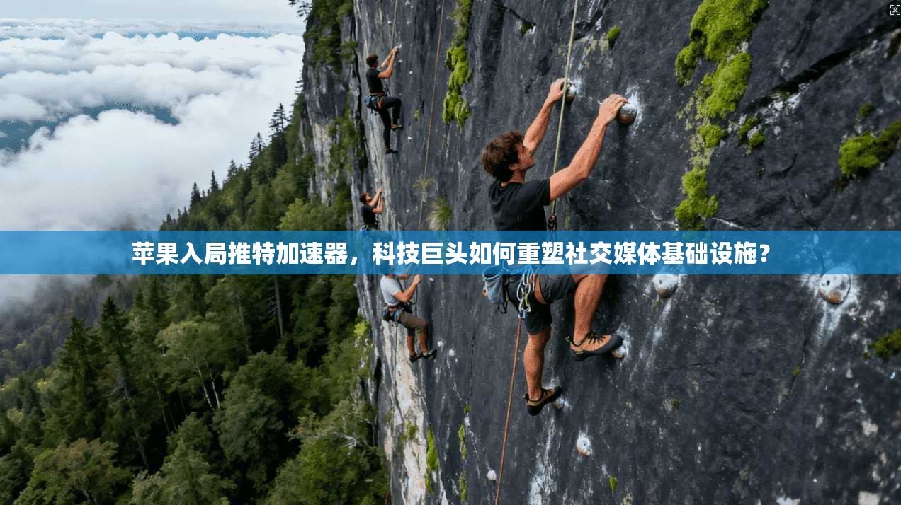苹果入局推特加速器，科技巨头如何重塑社交媒体基础设施？