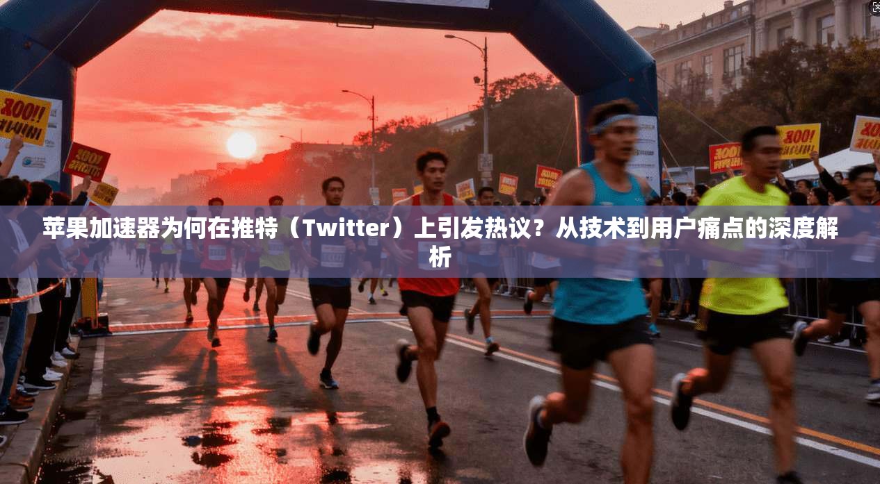 苹果加速器为何在推特（Twitter）上引发热议？从技术到用户痛点的深度解析
