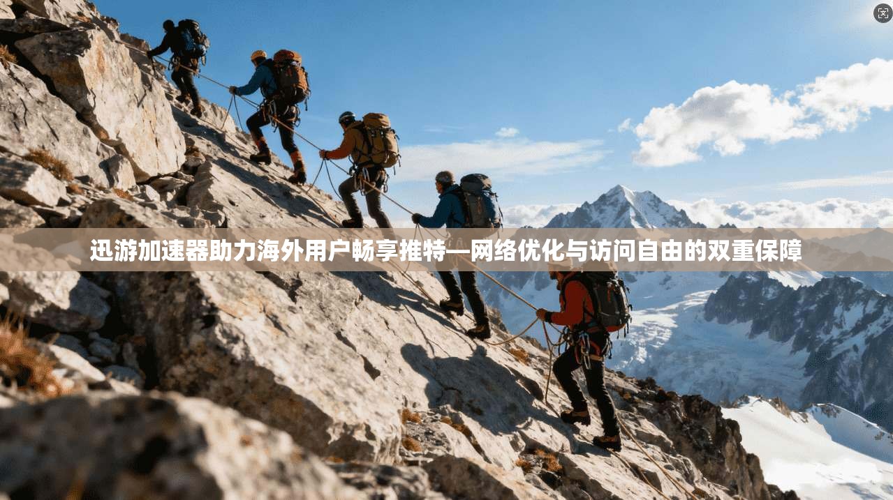迅游加速器助力海外用户畅享推特—网络优化与访问自由的双重保障