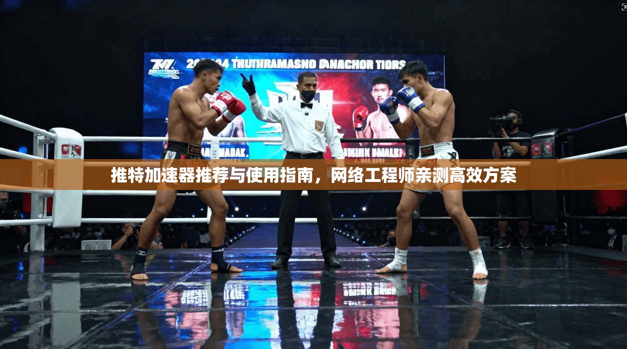 推特加速器推荐与使用指南，网络工程师亲测高效方案