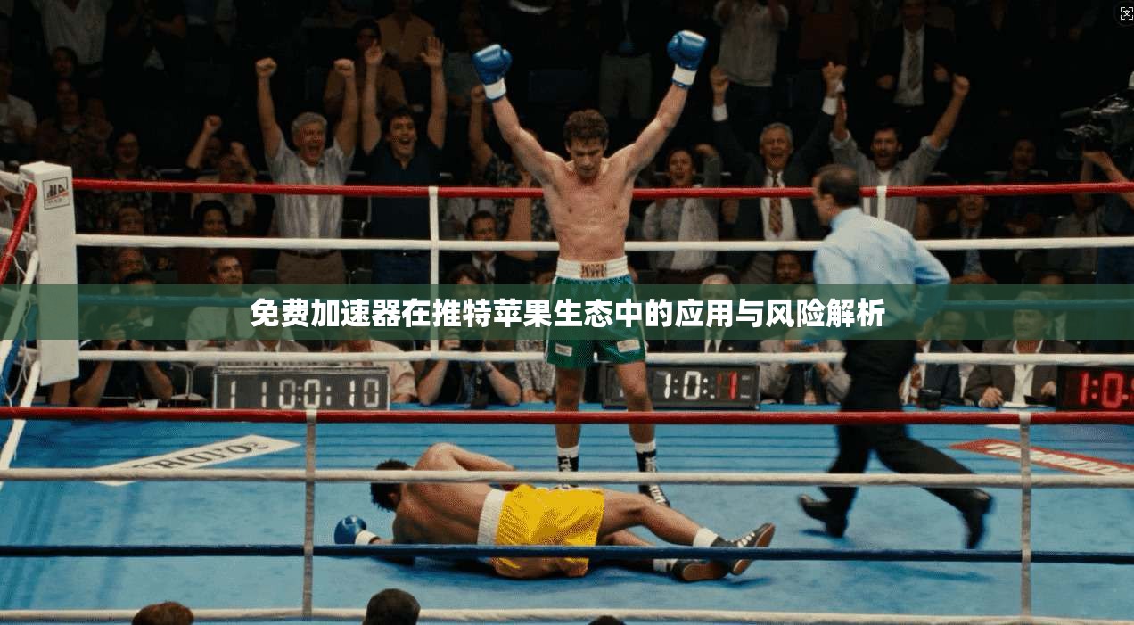 免费加速器在推特苹果生态中的应用与风险解析