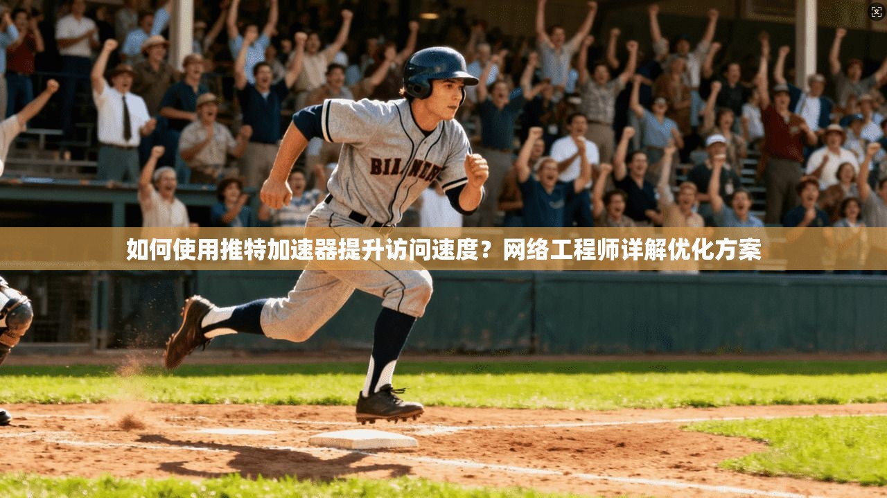 如何使用推特加速器提升访问速度？网络工程师详解优化方案