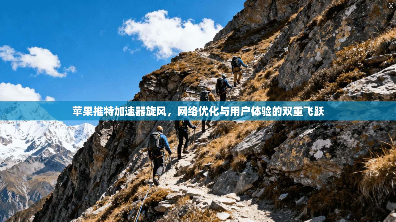 苹果推特加速器旋风，网络优化与用户体验的双重飞跃