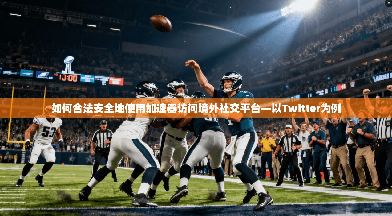 如何合法安全地使用加速器访问境外社交平台—以Twitter为例