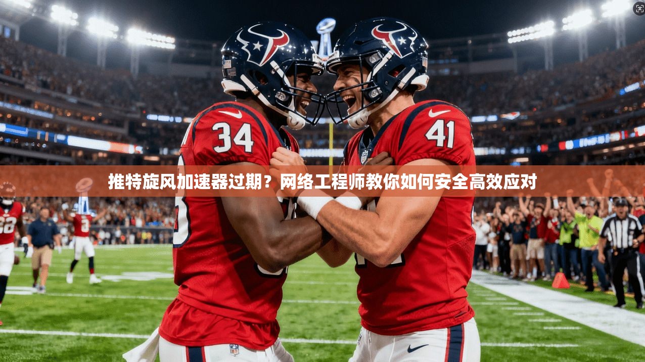 推特旋风加速器过期？网络工程师教你如何安全高效应对