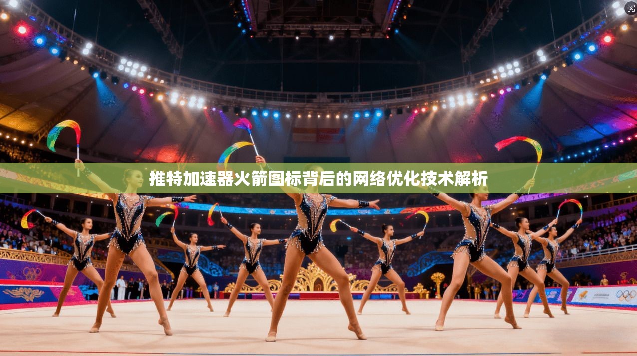 推特加速器火箭图标背后的网络优化技术解析