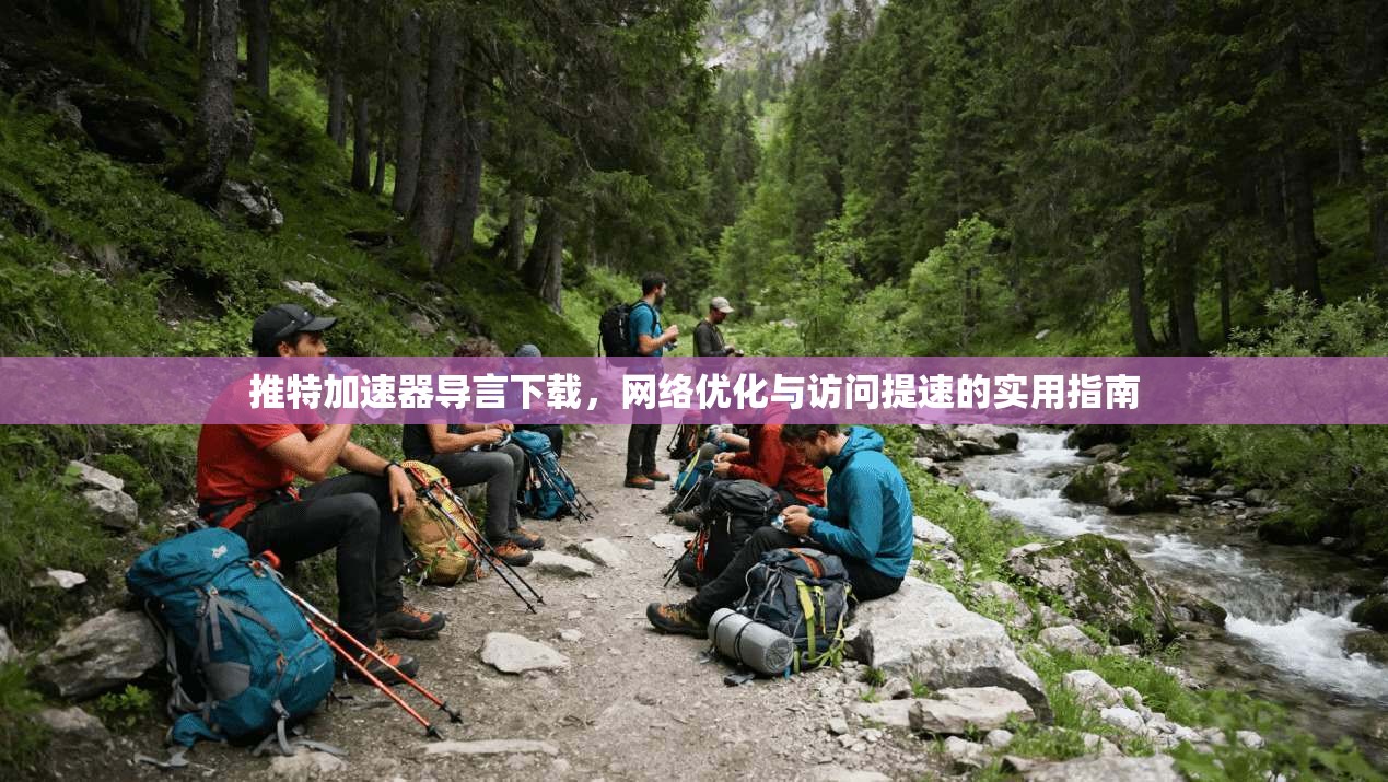 推特加速器导言下载，网络优化与访问提速的实用指南