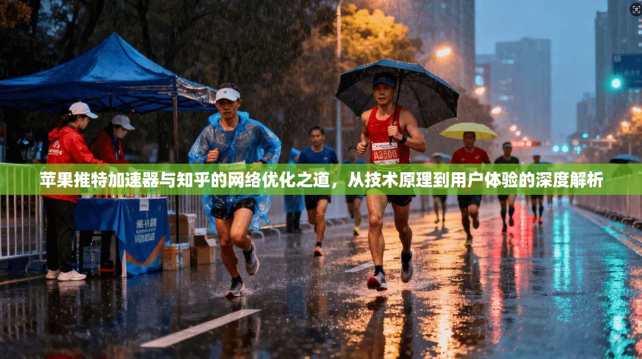 苹果推特加速器与知乎的网络优化之道，从技术原理到用户体验的深度解析