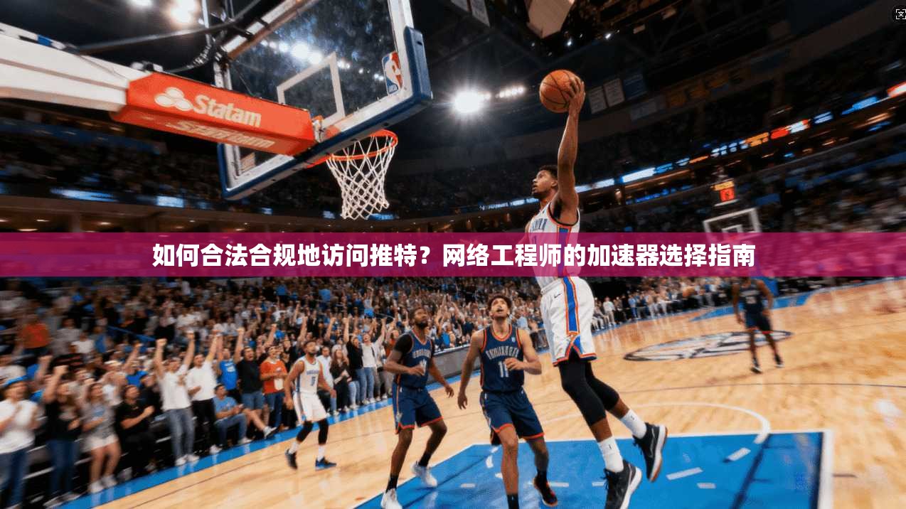 如何合法合规地访问推特？网络工程师的加速器选择指南