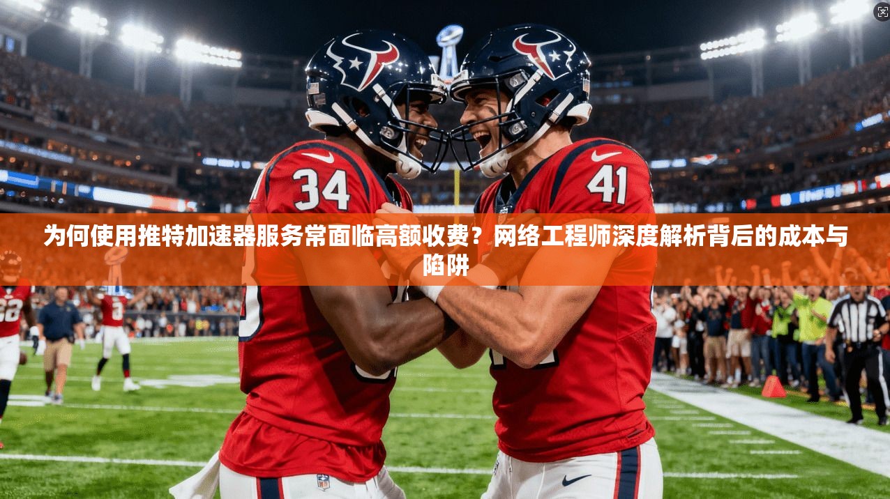为何使用推特加速器服务常面临高额收费？网络工程师深度解析背后的成本与陷阱
