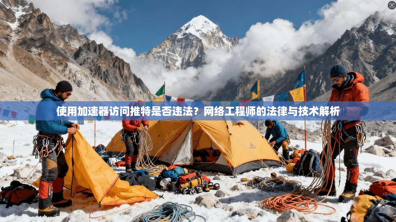 使用加速器访问推特是否违法？网络工程师的法律与技术解析