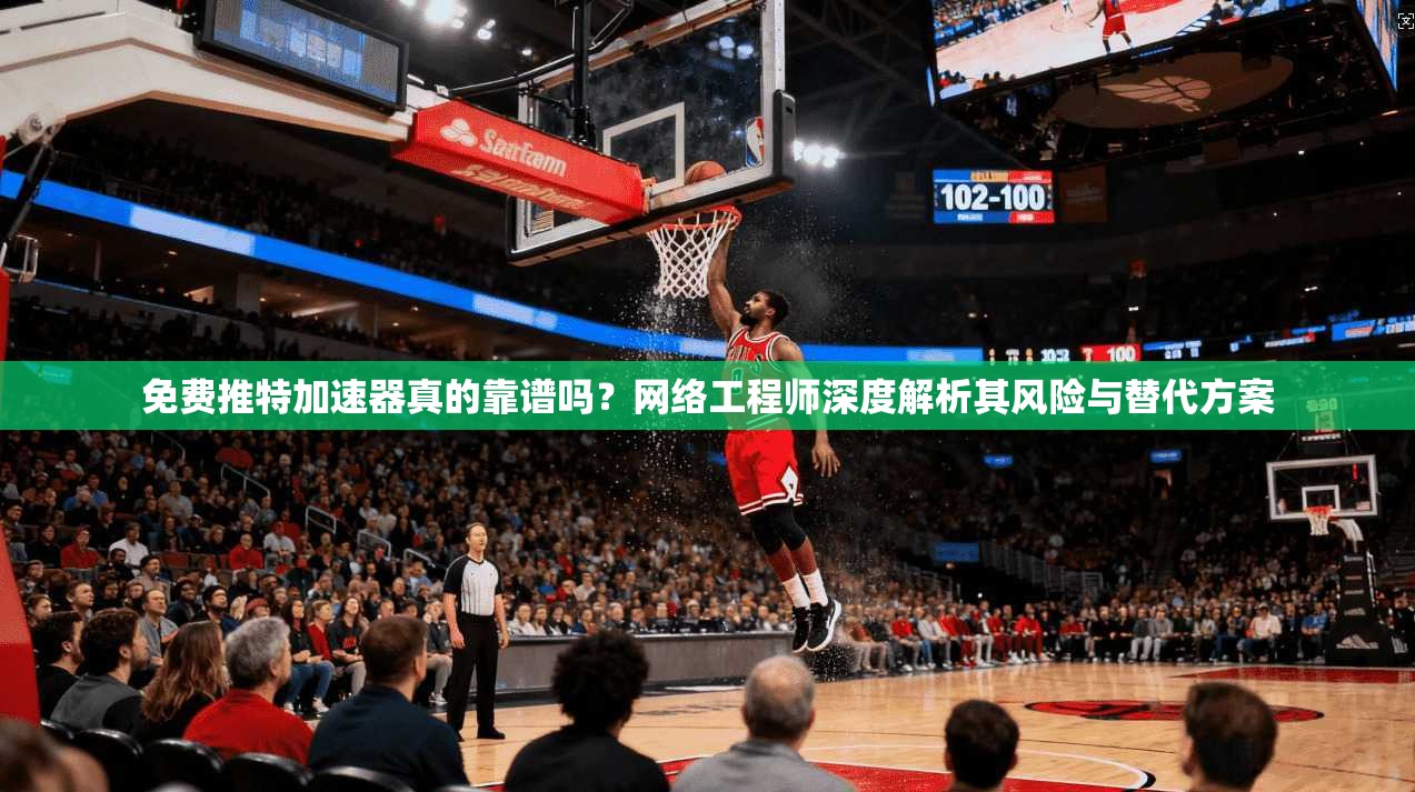 免费推特加速器真的靠谱吗？网络工程师深度解析其风险与替代方案