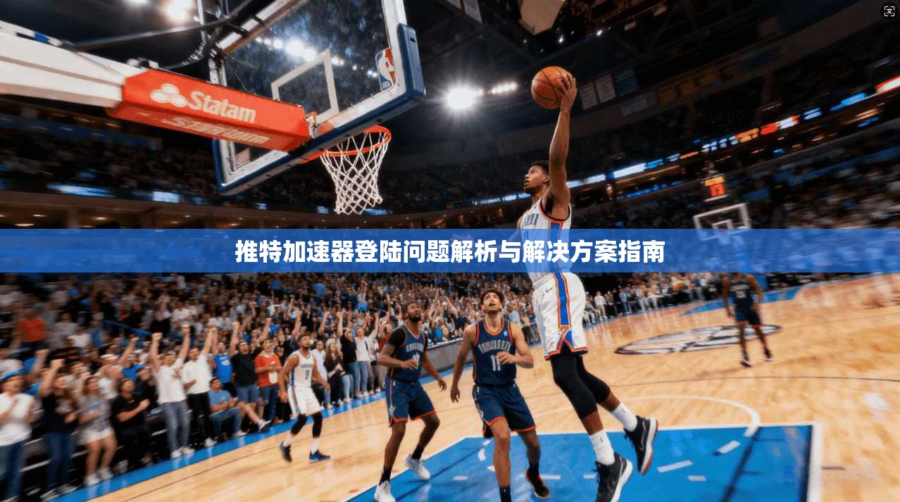 推特加速器登陆问题解析与解决方案指南