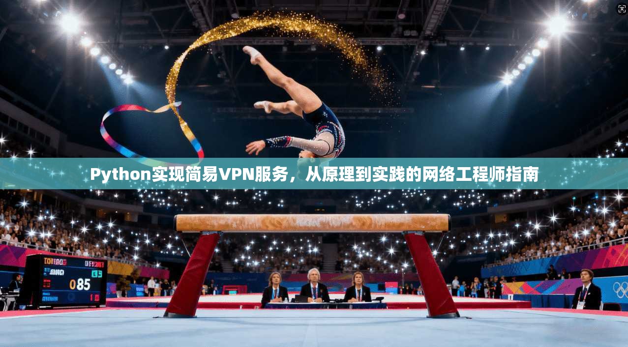 Python实现简易VPN服务，从原理到实践的网络工程师指南