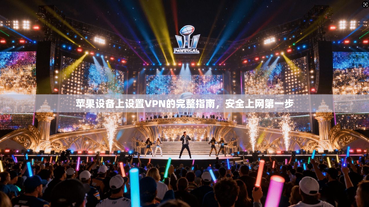苹果设备上设置VPN的完整指南，安全上网第一步